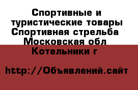 Спортивные и туристические товары Спортивная стрельба. Московская обл.,Котельники г.